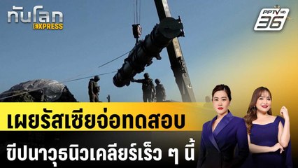 เผยรัสเซียจ่อทดสอบขีปนาวุธก่อนประชุมสุดยอด "ทรัมป์ - ปูติน" | ทันโลก EXPRESS | 14 ส.ค. 68