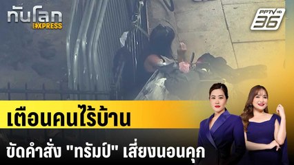 ทำเนียบขาวเตือนคนไร้บ้านขัดคำสั่ง "ทรัมป์" ทวงคืนเมืองหลวง เสี่ยงนอนคุก | ทันโลก EXPRESS | 14 ส.ค.68