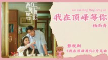 杨雨青 (Angel Yang)  - 我在顶峰等你 (I Wait For You At The Summit)  | 《我在顶峰等你 Summit of Our Youth》 OST