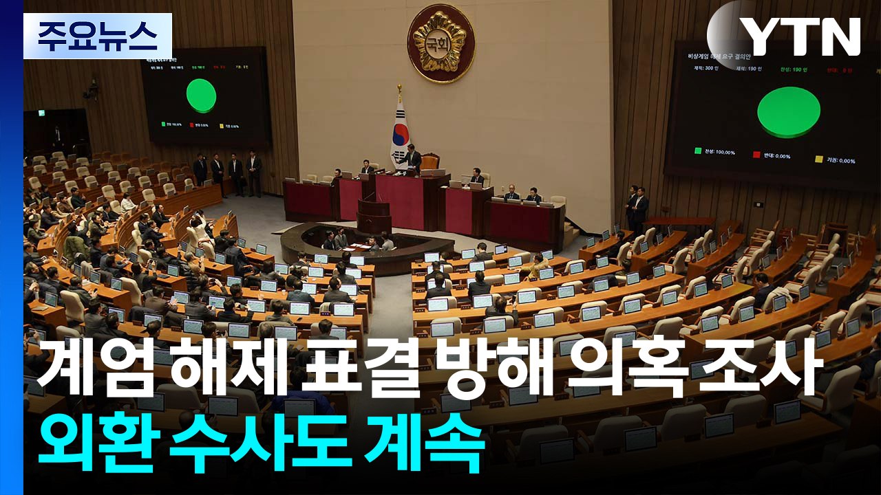 계엄 해제 표결 방해 의혹 조사...외환 수사도 계속 / YTN