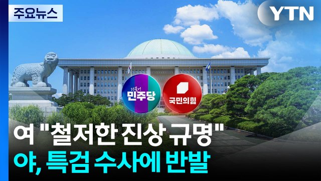 민주 철저한 진상 규명 ...국민의힘, 특검 수사 반발 / YTN