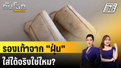นศ.แฟชั่นหัวใส ทำรองเท้าจาก "ฝุ่น" เน้นแฟชั่นรักษ์โลก | ทันโลก EXPRESS | 14 ส.ค. 68