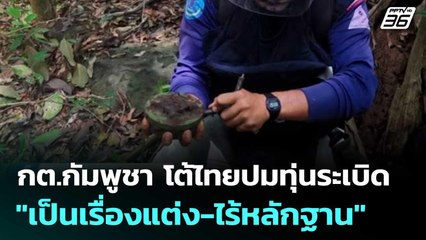 กต.กัมพูชา โต้ไทยปมทุ่นระเบิด "เป็นเรื่องแต่ง-ไร้หลักฐาน" | เที่ยงทันข่าว | 14 ส.ค. 68