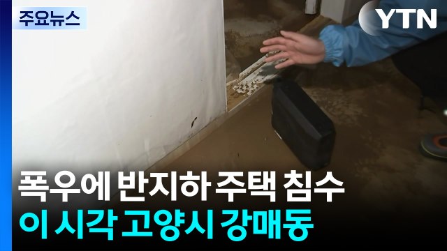 폭우에 반지하 주택 침수...이 시각 경기 고양시 강매동 / YTN