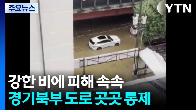 강한 비에 피해 속속...경기북부 도로 곳곳 통제 / YTN