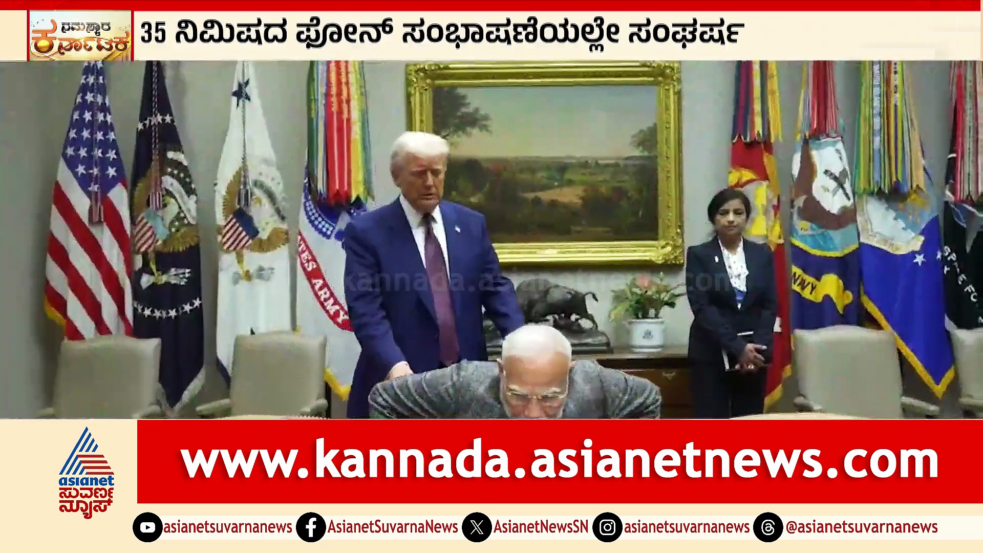 ಬಯಲಾಯ್ತು ಮೋದಿ-ಟ್ರಂಪ್ ನಡುವಿನ ದೊಡ್ಡ ರಹಸ್ಯ; 35 ನಿಮಿಷದ ಗುಟ್ಟೇನು?