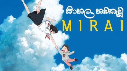 මිරායි (Mirai) 2018 | සිංහල හඬකැවීම | කාලය හරහා ගිය කුඩා දරුවා | Mamoru Hosoda Anime