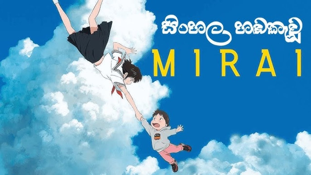 මිරායි (Mirai) 2018 | සිංහල හඬකැවීම | කාලය හරහා ගිය කුඩා දරුවා | Mamoru Hosoda Anime