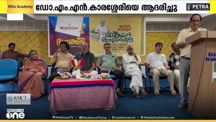 എഴുത്തിൻ്റെ 6 പതിറ്റാണ്ട് പിന്നിടുന്ന ഡോ. MN കാരശ്ശേരിയെ ആദരിച്ചു