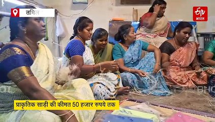 प्राकृतिक साड़ी... कीमत 50 हजार रु. तक, 25 प्रकार के फलों और पेड़ों की छाल से निकालते हैं रेशे