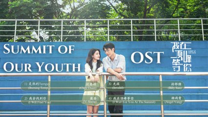 【Chi/Eng/Pinyin Lyrics】 Summit of Our Youth Full OST Playlist 《我在顶峰等你》 影视原声带