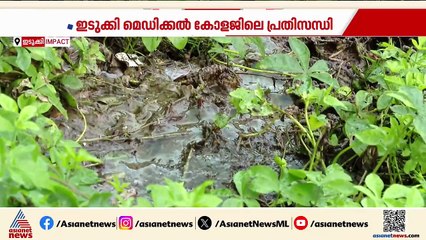 ഇടുക്കി മെഡിക്കല്‍ കോളേജിലെ സെപ്റ്റിക് ടാങ്കുകള്‍ നിറഞ്ഞൊഴുക്കുന്നത് തടയാന്‍ നടപടികള്‍ തുടങ്ങി