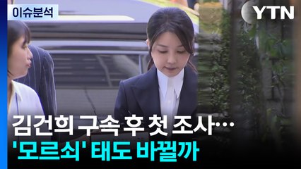 [뉴스나우] 김건희 구속 후 첫 소환...모르쇠 태도 바뀔 가능성? / YTN
