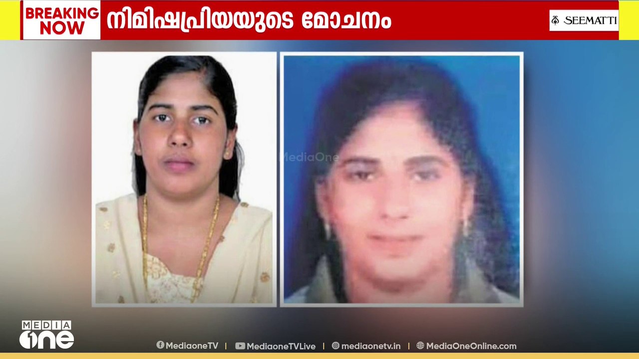 നിമിഷപ്രിയയുടെ മോചനം: ഇടപെടൽ ആവശ്യപ്പെട്ടുള്ള ആ...