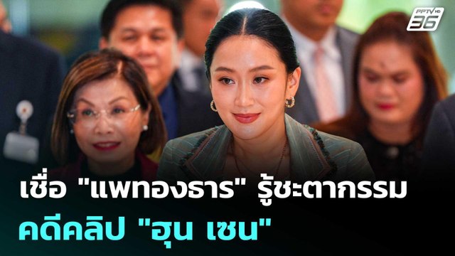 เทพไท เชื่อ แพทองธาร รู้ชะตากรรมคดีคลิป ฮุน เซน | เที่ยงทันข่าว | 14 ส.ค. 68