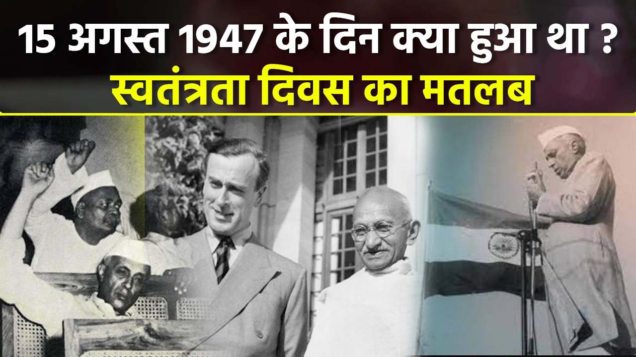 Independence Day 2025: 15 अगस्त 1947 के दिन क्या हुआ था,स्वतंत्रता दिवस का अर्थ |Boldsky