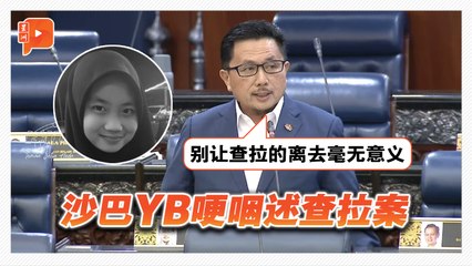 【国会一幕】哽咽述查拉坠楼案 沙巴YB求立制反霸凌法