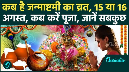 Janmashtami 2025 Date: जन्माष्टमी का व्रत किस दिन है, 15 या 16 अगस्त कब करें पूजा, जानें शुभ मुहूर्त
