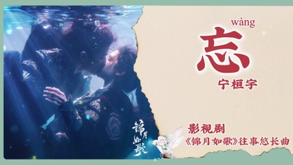 【Chi/Eng/Pinyin Lyrics】 宁桓宇 (Ning HuanYu)  - 忘 (Forget)  | 《锦月如歌 Legend of The Female General》 OST