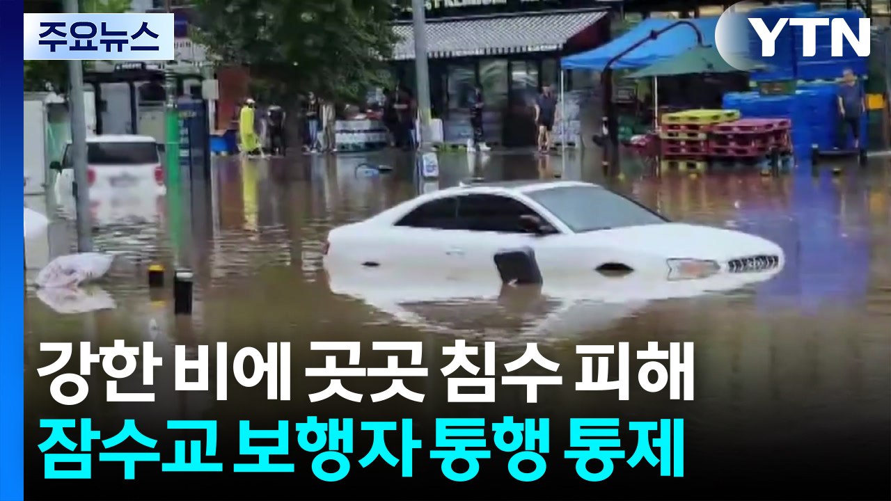 강한 비에 곳곳 침수 피해...잠수교 보행자 통행 통제 / YTN