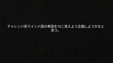 (チャレンジ)インド語を一週間で覚えようチャレンジ！！！！パート1