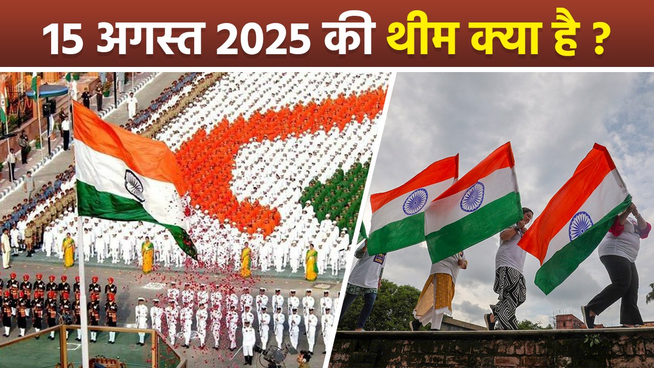 Independence Day 2025 Theme क्या है | स्वतंत्रता दिवस 2025 पर Special Guest कौन होगा | Boldsky