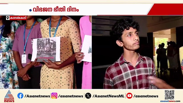 കാസര്‍കോട് ഗവ.കോളേജില്‍ വിഭജനഭീതി ദിനാചരണം നടത്തി എബിവിപി