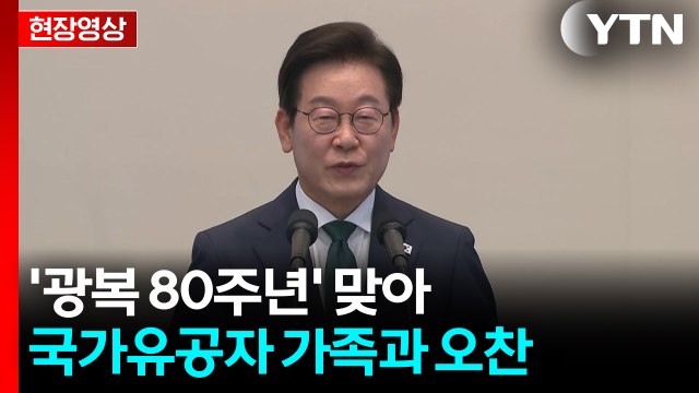 [현장영상+] 이 대통령, '광복 80주년' 맞아 국가유공자 가족과 오찬 / YTN