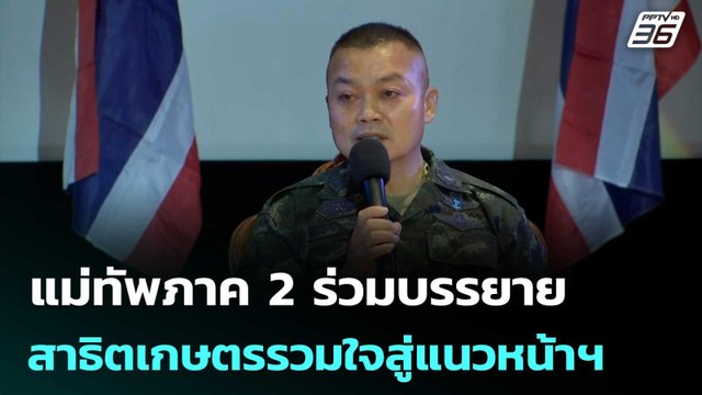 แม่ทัพภาค 2 ร่วมบรรยาย สาธิตเกษตรรวมใจสู่แนวหน้าฯ | เที่ยงทันข่าว | 14 ส.ค. 68