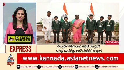 Raichur: ವಿದ್ಯಾರ್ಥಿಗಳಿಗೆ ರಾಖಿ ಕಟ್ಟಿದ ರಾಷ್ಟ್ರಪತಿ | Breakfast Xpress | Suvarna News | Kannada News