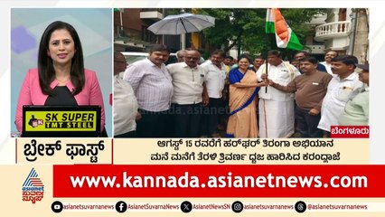 Bengaluru: ಆಗಸ್ಟ್‌ 15ರವರೆಗೆ ಹರ್‌ಘರ್‌ ತಿರಂಗಾ ಅಭಿಯಾನ | Breakfast Xpress | Suvarna News | Kannada News