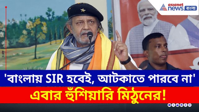 'SIR হবেই, তৃণমূল আটকাতে পারবে না' বাঁকুড়ায় হুঁশিয়ারি মিঠুনের