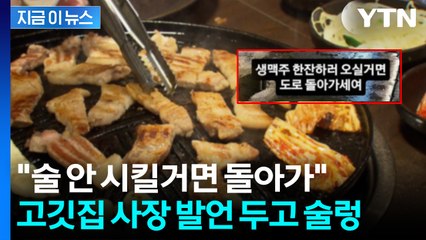 "식사만 하러 대체 왜 오나"...술 안 시키는 손님에 고깃집 사장 '울분' [지금이뉴스] / YTN