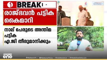 VC സെർച്ച് കമ്മിറ്റിയിലേക്ക് 8 പേരുടെ പട്ടിക രാജ്ഭവൻ AG യ്ക്ക് കൈമാറി; അന്തിമ പട്ടിക തീരുമാനിക്കും