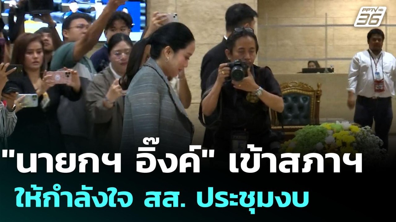 "นายกฯ อิ๊งค์" เข้าสภาฯ ให้กำลังใจ สส. ประชุมงบ...