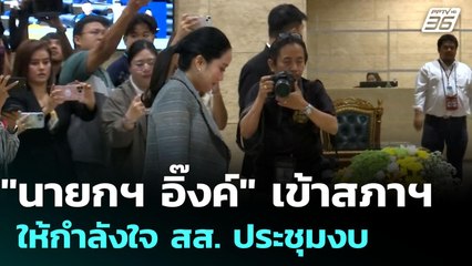 "นายกฯ อิ๊งค์" เข้าสภาฯ ให้กำลังใจ สส. ประชุมงบ | เที่ยงทันข่าว | 14 ส.ค. 68