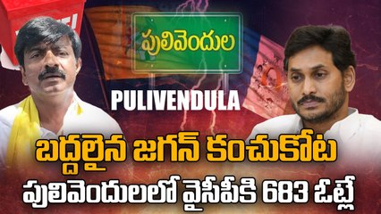 Pulivendula TDP Win : డిపాజిట్ కోల్పోయిన YCP, చరిత్రలో ఇదే ఘోర ఓటమి | Oneindia Telugu