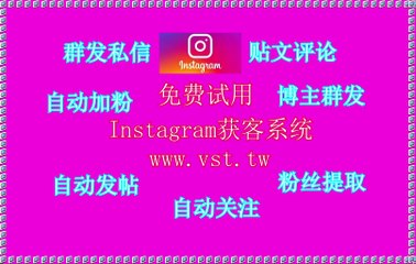 Instagram群发助手,Instagram暴力发送,Instagram防封号,Ins筛号,Instagram点赞.