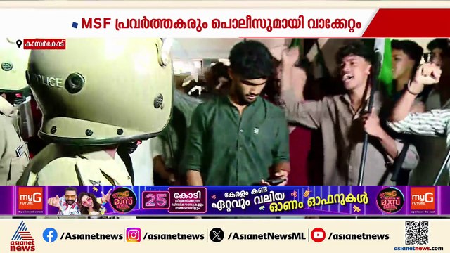 വിഭജനഭീതി ദിനാചരണം; കാസര്‍കോട് ഗവ.കോളേജില്‍ എംഎസ്എഫും പൊലീസും തമ്മിൽ വാക്കേറ്റം