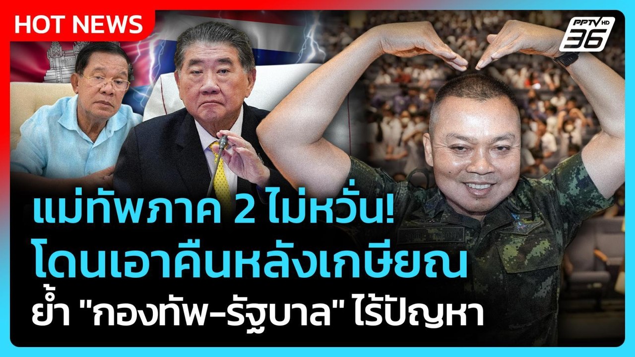 แม่ทัพภาค 2 ไม่หวั่นโดนเอาคืนหลังเกษียณ ย้ำ "กองทัพ-รัฐบาล" ไร้ปัญหา | PPTV News