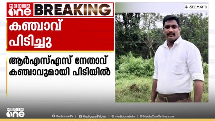 പത്തനംതിട്ട അടൂരിൽ RSS നേതാവ് കഞ്ചാവുമായി പിടിയിൽ