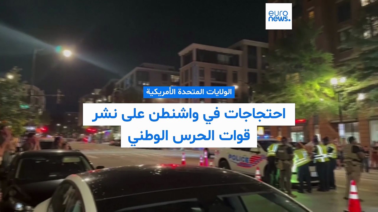 احتجاجات في واشنطن بعد إعلان البيت الأبيض انتشار قوات فيدرالية على مدار الساعة