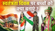 Independence Day Dress For Kids: 15 अगस्त के दिन बच्चों को क्या-क्या बना सकते हैं | Boldsky