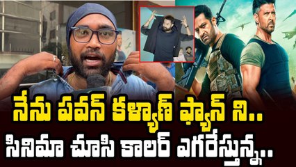 War 2 Movie Public Opinion |  పవన్ కళ్యాణ్ ఫ్యాన్ గా చెబుతున్న | Filmibeat Telugu