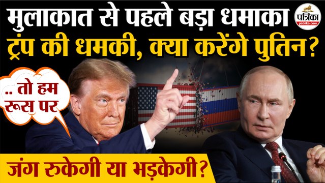 Trump Putin Meeting: मिलने से पहले ट्रंप की पुतिन को धमकी | Russia Ukraine War | Putin Trump Meeting