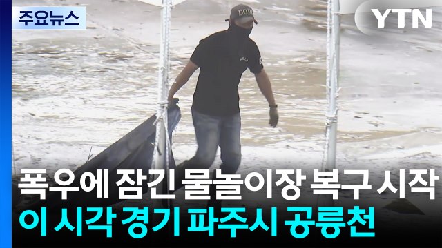 폭우에 잠긴 물놀이장 복구 시작...이 시각 경기 파주시 공릉천 / YTN