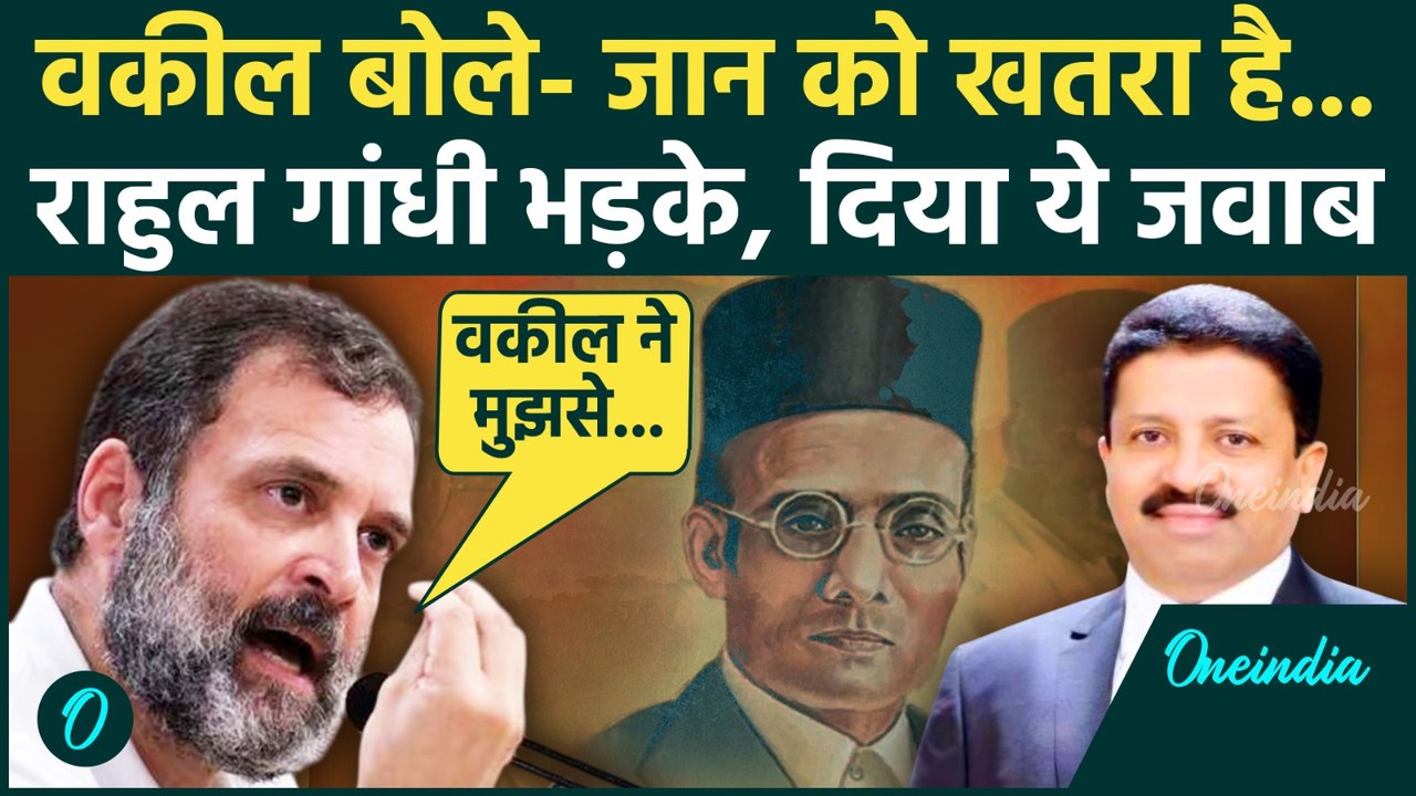 Rahul Gandhi Death Threat: राहुल अपने ही वकील पर क्यों भड़के, सावरकर से जुड़ा मामला | वनइंडिया हिंदी