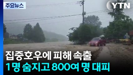 집중호우에 피해 속출...1명 숨지고 800여 명 대피 / YTN