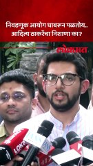 मतचोरीवरून आदित्य ठाकरेंची निवडणूक आयोगावर टीका