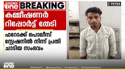കോഴിക്കോട് ഫറോക്ക് പൊലീസ് സ്റ്റേഷനിൽ നിന്ന് പ്രതി ചാടിപ്പോയതിൽ കമ്മീഷണർ റിപ്പോർട്ട് തേടി